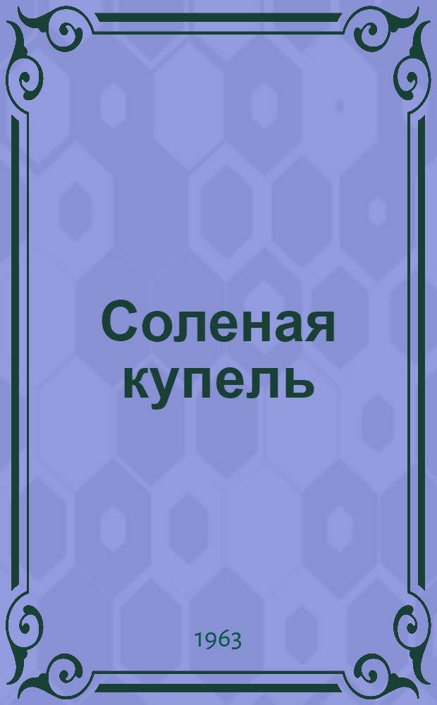 Соленая купель