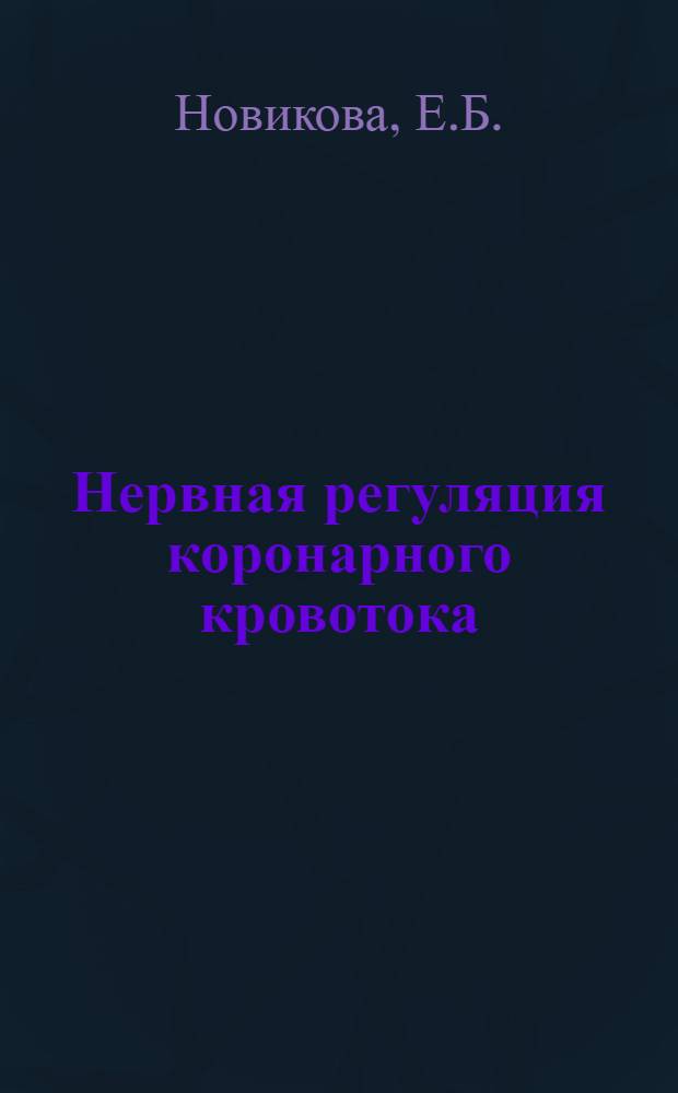 Нервная регуляция коронарного кровотока : Автореферат дис. на соискание учен. степени кандидата биол. наук