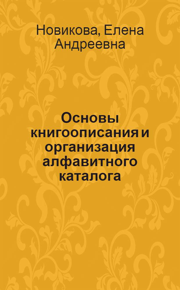 Основы книгоописания и организация алфавитного каталога