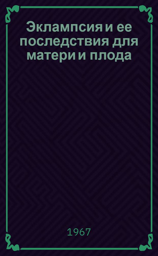 Эклампсия и ее последствия для матери и плода : Автореферат дис. на соискание учен. степени канд. мед. наук