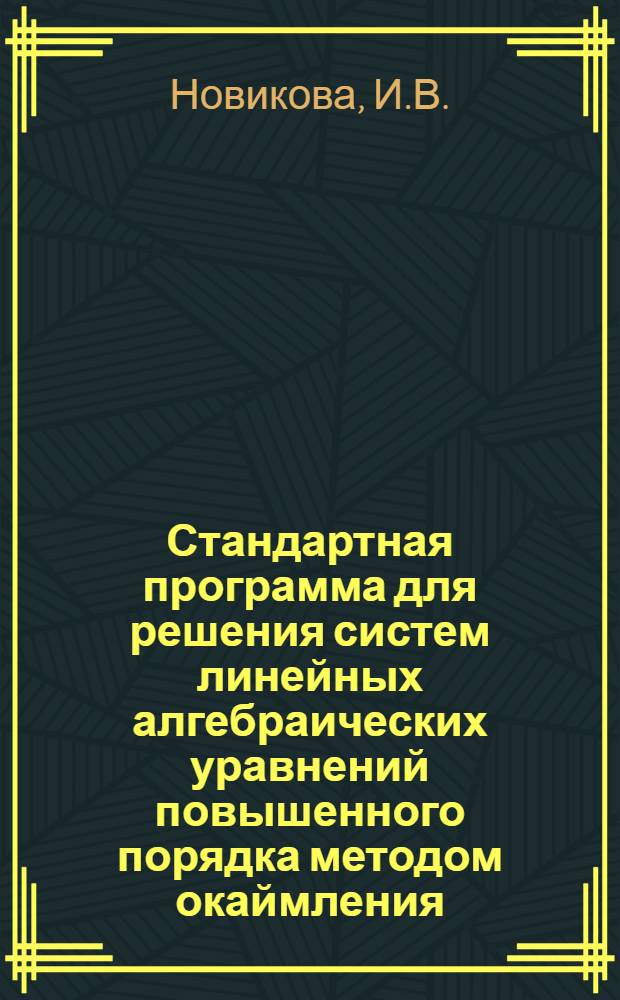 Стандартная программа для решения систем линейных алгебраических уравнений повышенного порядка методом окаймления