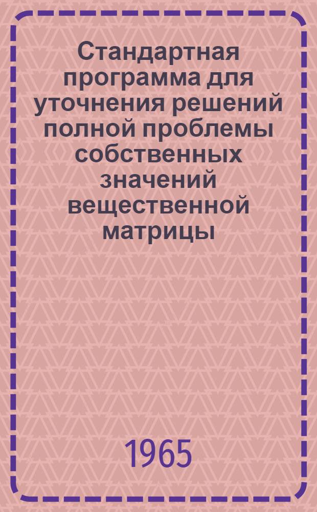 Стандартная программа для уточнения решений полной проблемы собственных значений вещественной матрицы, имеющей лишь вещественные собственные значения