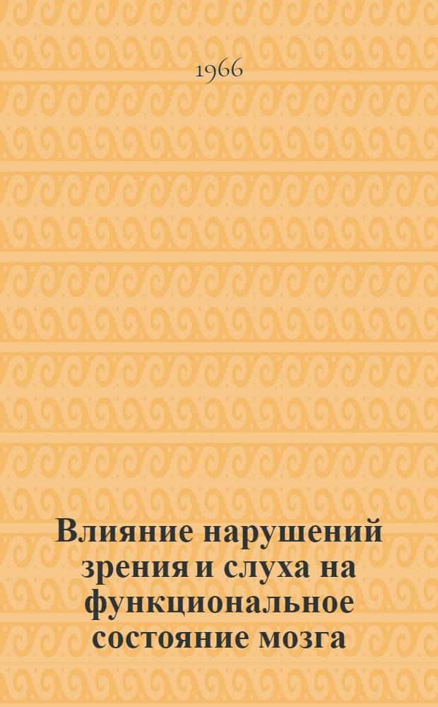 Влияние нарушений зрения и слуха на функциональное состояние мозга : Электроэнцефалогр. исследование