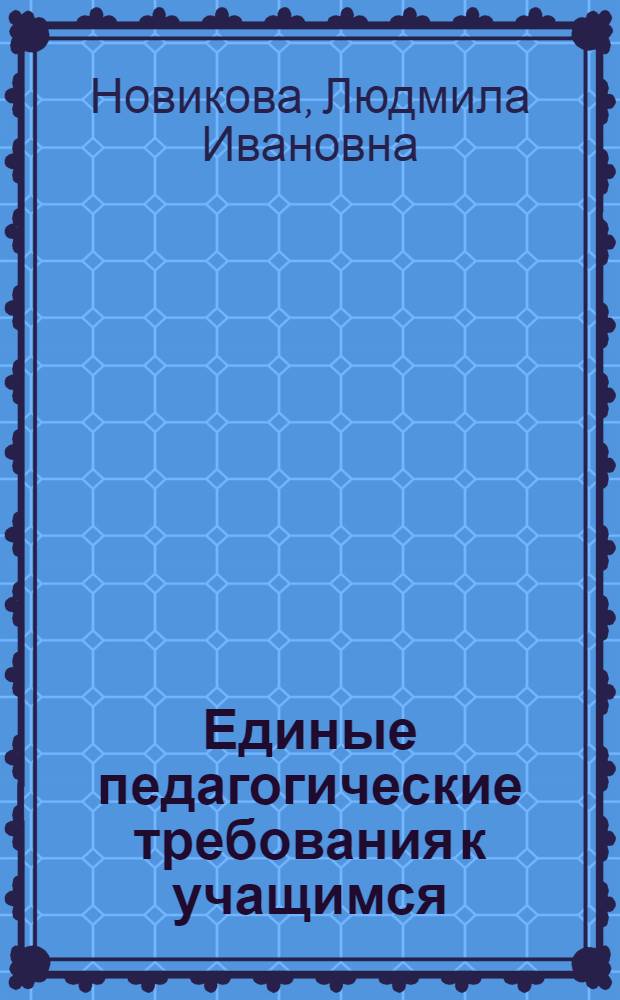 Единые педагогические требования к учащимся