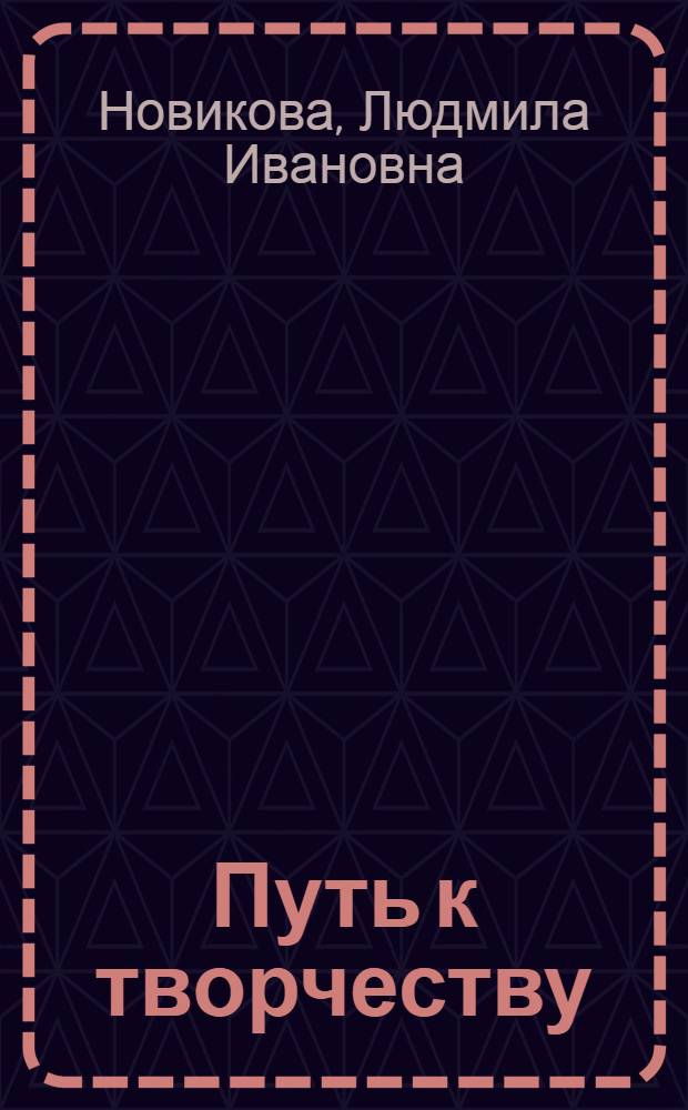 Путь к творчеству : (В помощь начинающему исследователю в области воспитания)