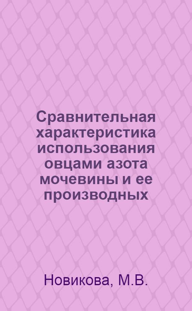 Сравнительная характеристика использования овцами азота мочевины и ее производных : Автореферат дис. на соискание учен. степени канд. биол. наук : (093)
