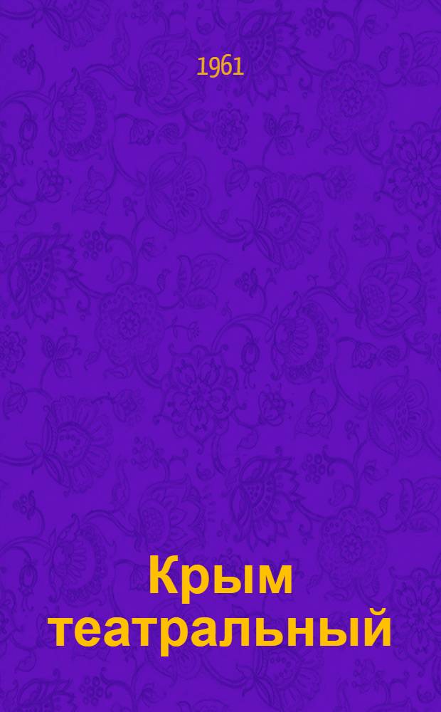 Крым театральный