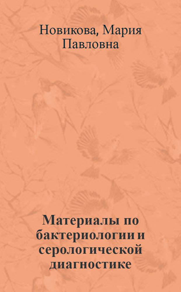 Материалы по бактериологии и серологической диагностике (РСК) паратуберкулеза крупного рогатого скота и овец : Автореферат дис. на соискание учен. степени кандидата биол.наук