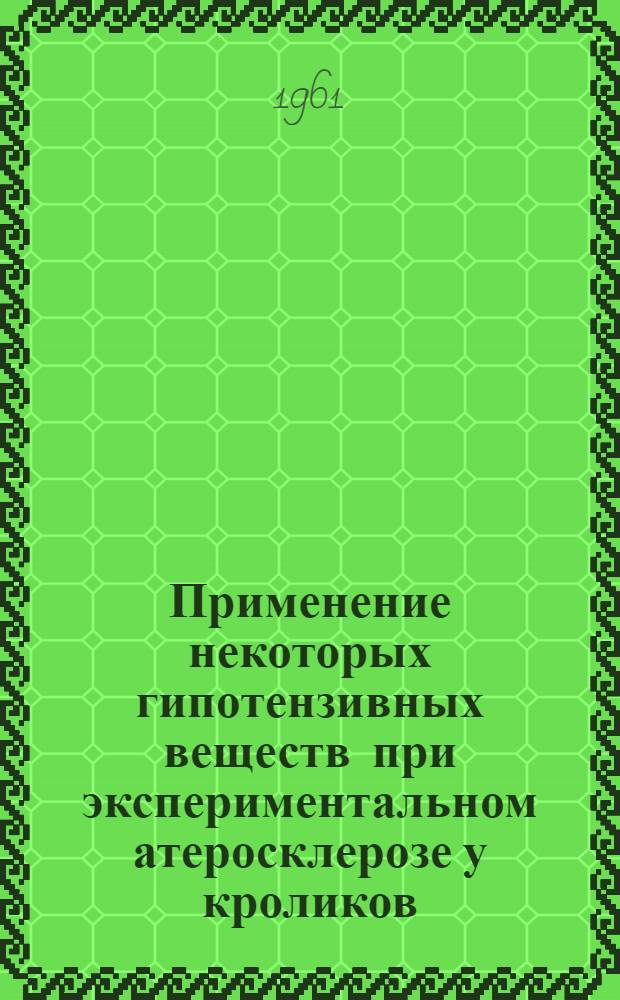 Применение некоторых гипотензивных веществ при экспериментальном атеросклерозе у кроликов : Автореферат дис. на соискание учен. степени кандидата мед. наук