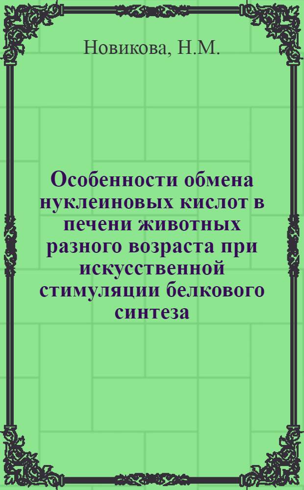 Особенности обмена нуклеиновых кислот в печени животных разного возраста при искусственной стимуляции белкового синтеза : Автореферат дис. на соискание учен. степени кандидата биол. наук