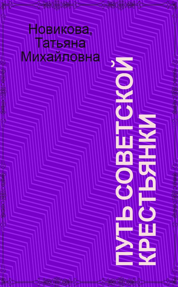 Путь советской крестьянки