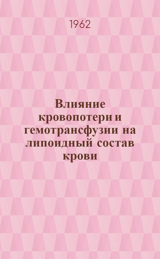 Влияние кровопотери и гемотрансфузии на липоидный состав крови : (Эксперим. исследование) : Автореферат дис. на соискание учен. степени кандидата мед. наук