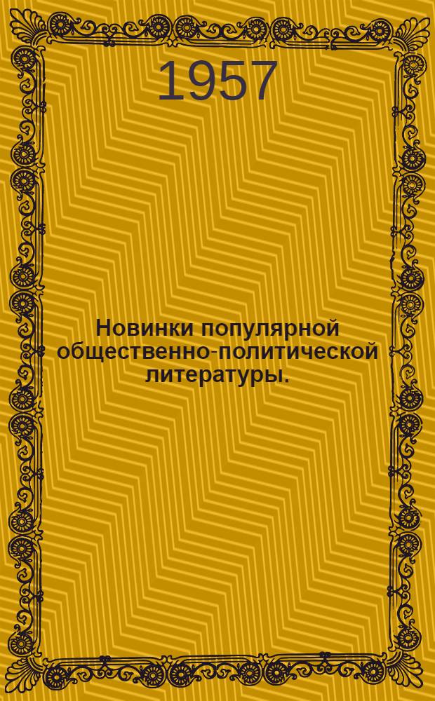 Новинки популярной общественно-политической литературы. (1955-1956 гг.) : Рекоменд. указатель литературы