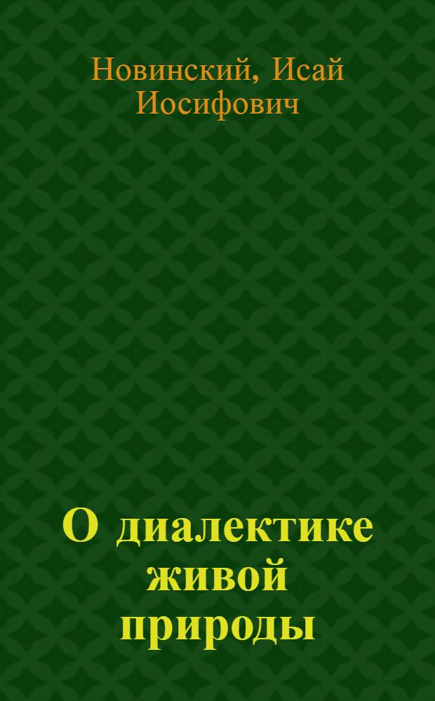 О диалектике живой природы