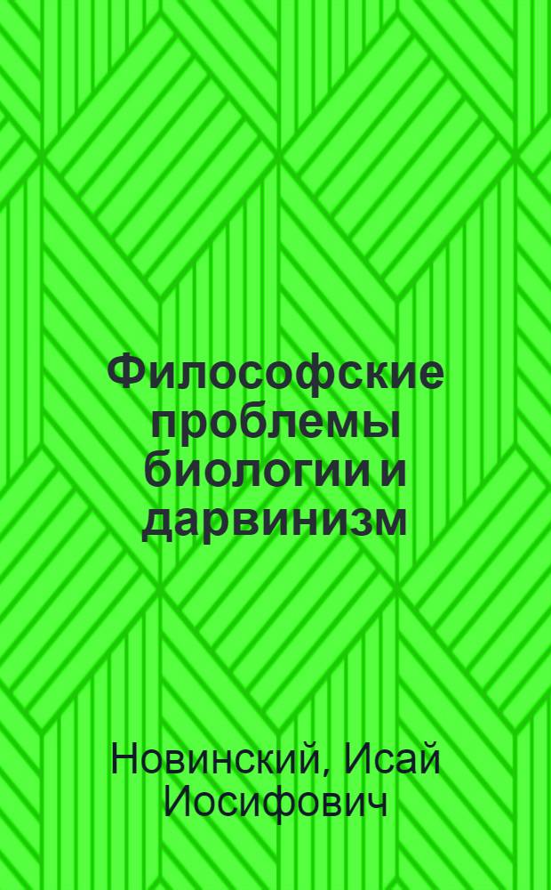 Философские проблемы биологии и дарвинизм