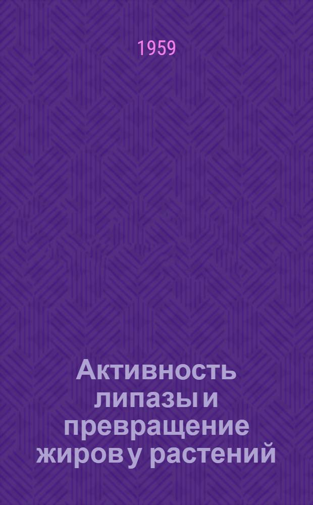 Активность липазы и превращение жиров у растений : Автореферат дис. на соискание учен. степени кандидата биол. наук