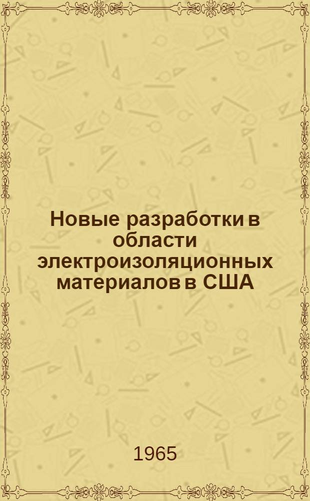 Новые разработки в области электроизоляционных материалов в США : Обзор