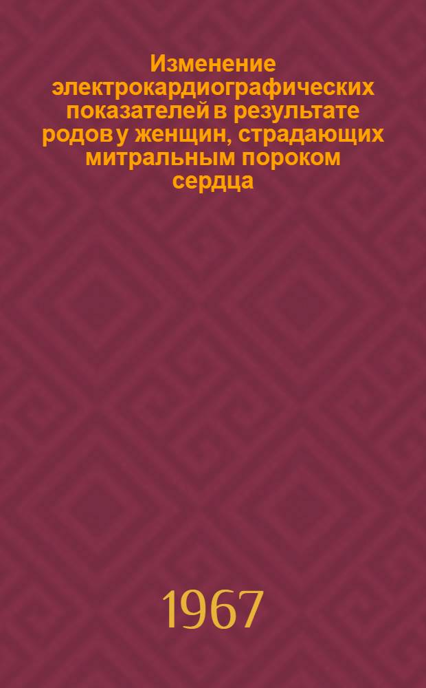 Изменение электрокардиографических показателей в результате родов у женщин, страдающих митральным пороком сердца : Автореферат дис. на соискание учен. степени канд. мед. наук