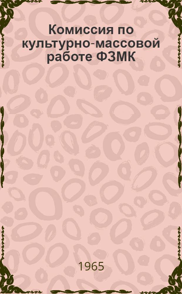 Комиссия по культурно-массовой работе ФЗМК