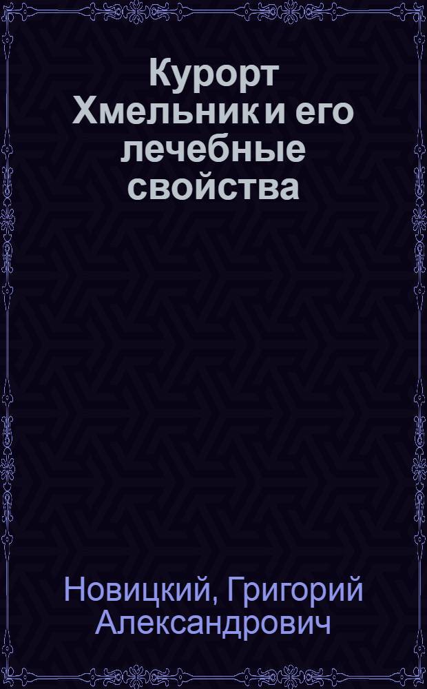 Курорт Хмельник и его лечебные свойства