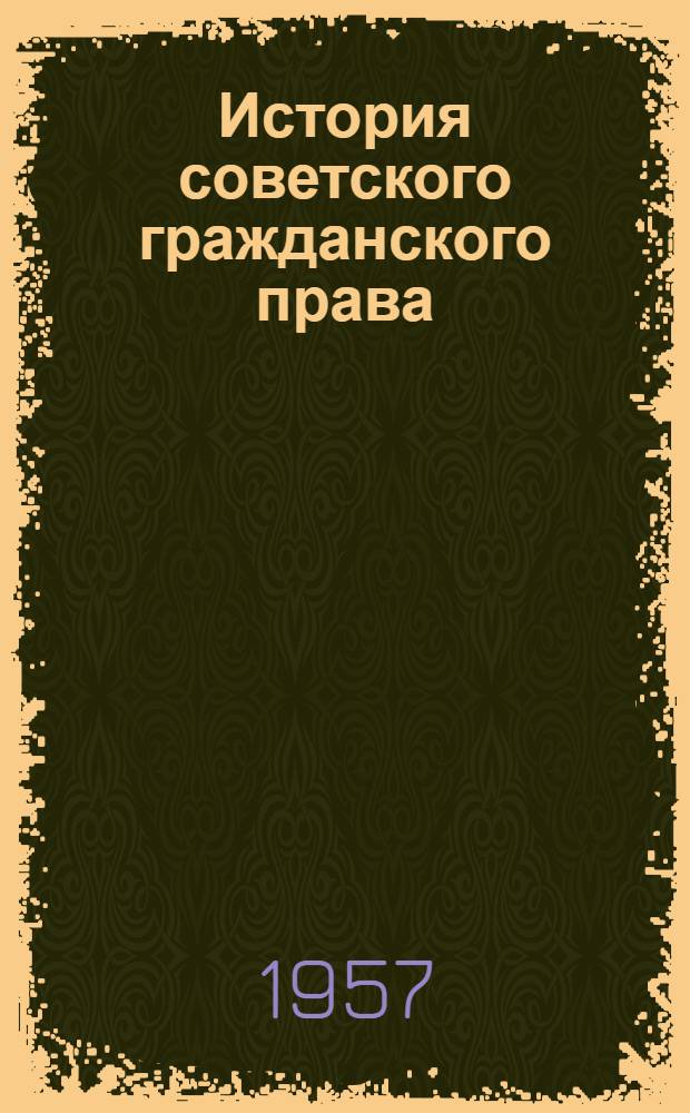 История советского гражданского права