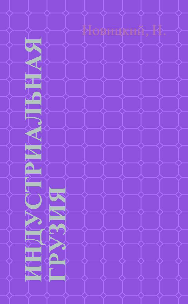 Индустриальная Грузия