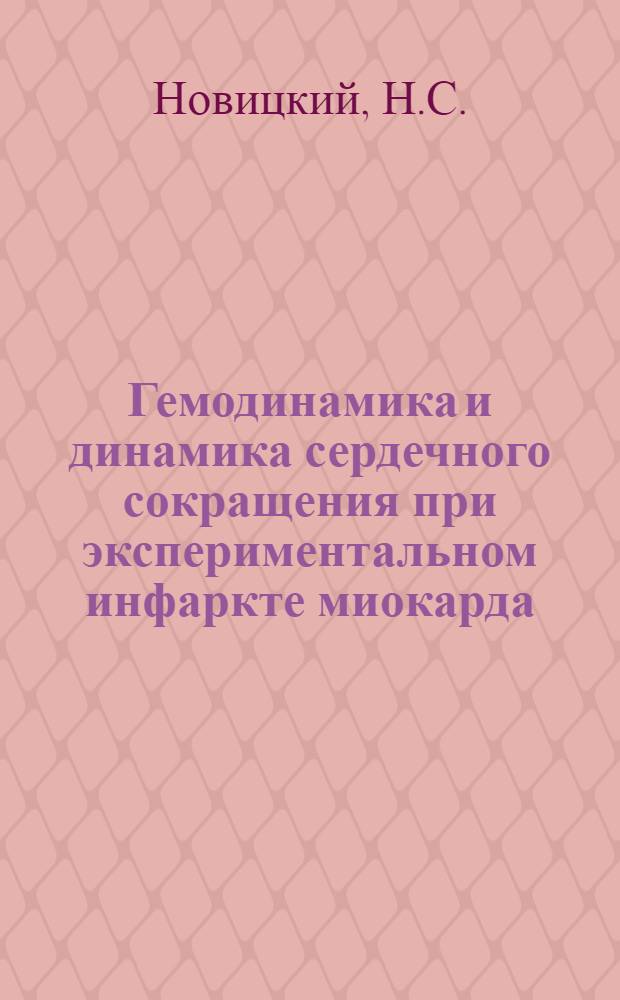 Гемодинамика и динамика сердечного сокращения при экспериментальном инфаркте миокарда : Автореферат дис. на соискание учен. степени канд. мед. наук