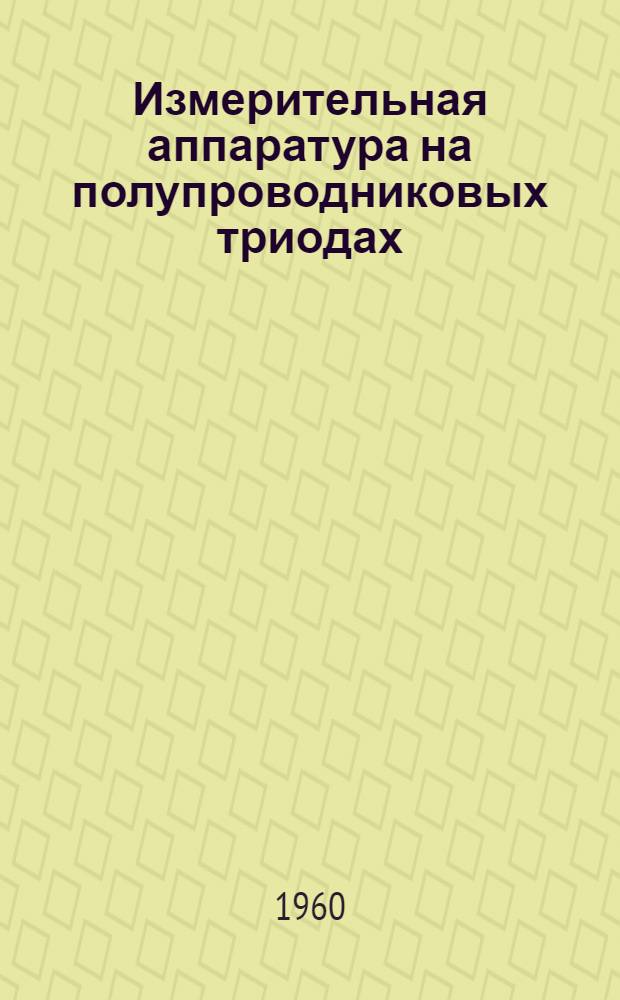 Измерительная аппаратура на полупроводниковых триодах : (Стенограмма лекции)