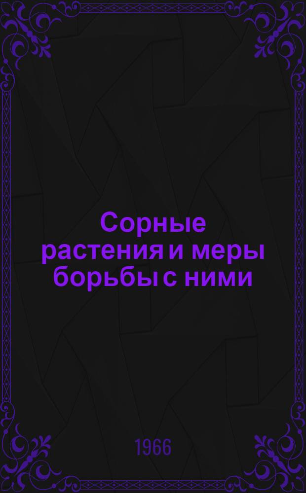 Сорные растения и меры борьбы с ними