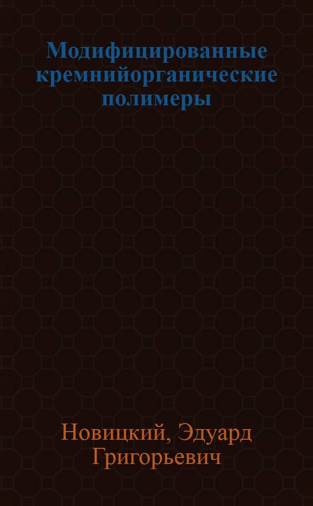 Модифицированные кремнийорганические полимеры