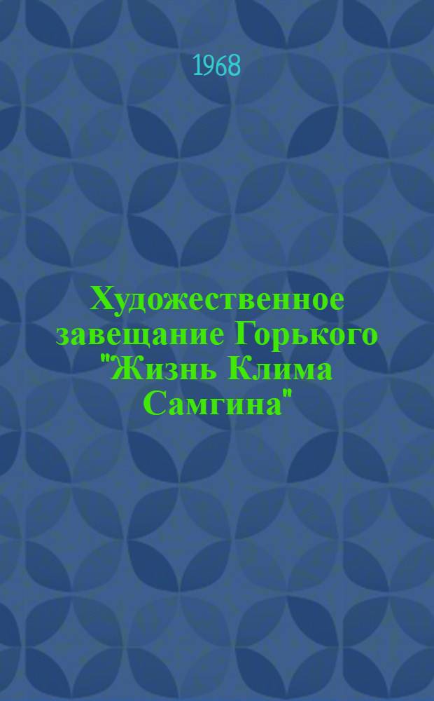 Художественное завещание Горького "Жизнь Клима Самгина"