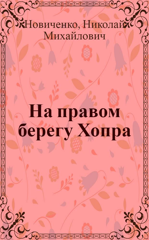 На правом берегу Хопра