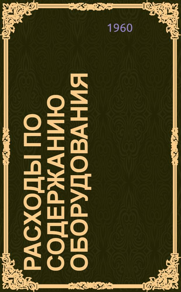 Расходы по содержанию оборудования : (Учет и анализ)