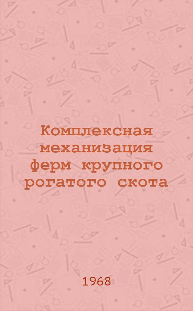 Комплексная механизация ферм крупного рогатого скота
