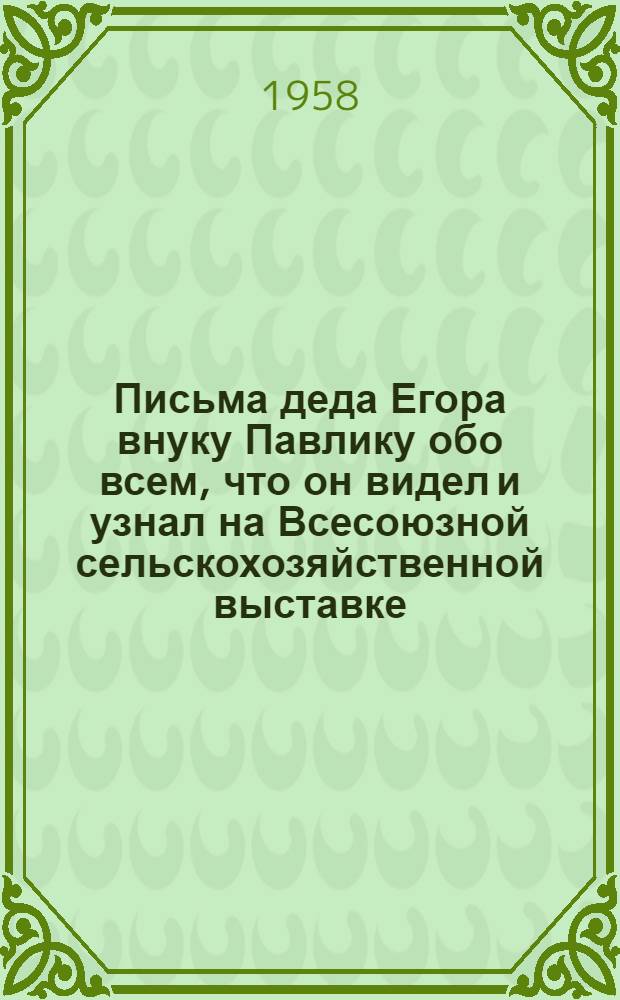 Письма деда Егора внуку Павлику обо всем, что он видел и узнал на Всесоюзной сельскохозяйственной выставке