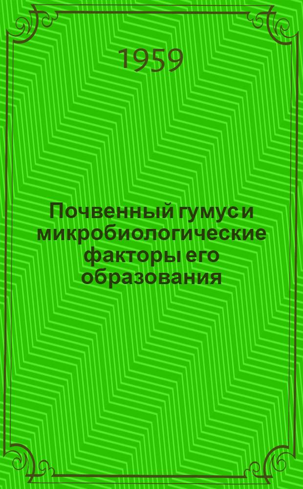 Почвенный гумус и микробиологические факторы его образования
