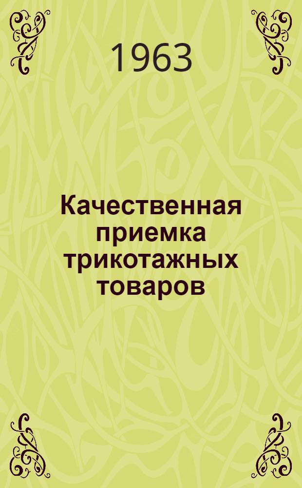 Качественная приемка трикотажных товаров