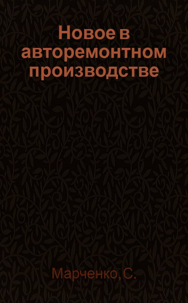 Новое в авторемонтном производстве