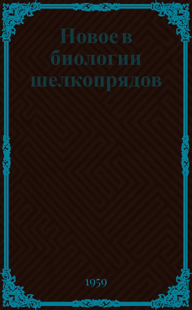 Новое в биологии шелкопрядов : Материалы совещаний секции шелководства