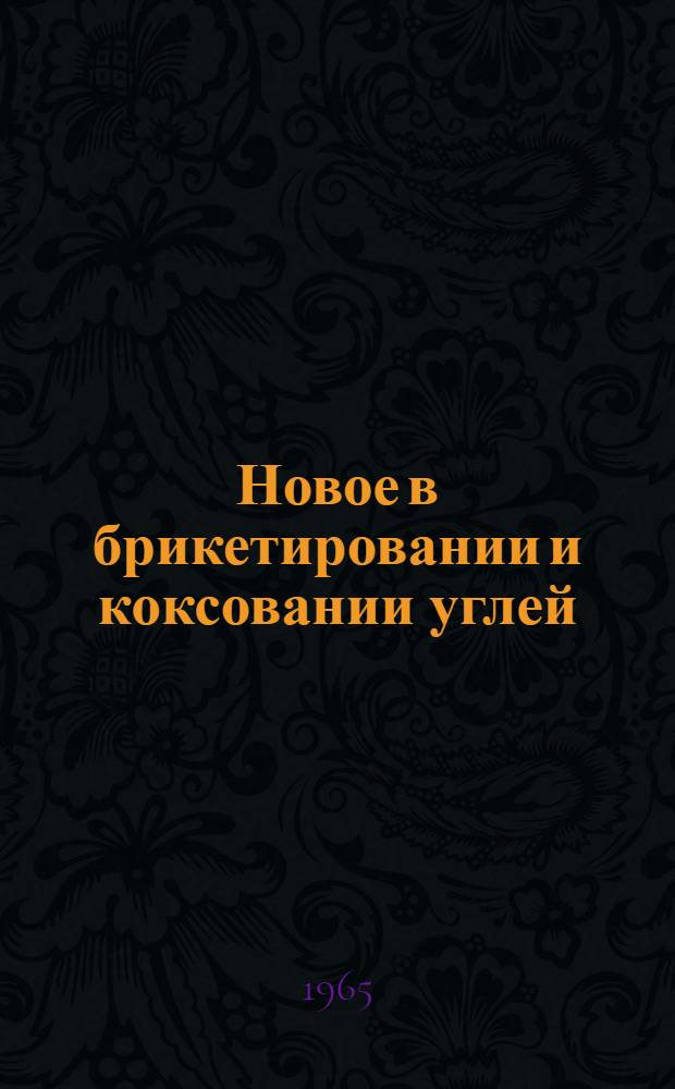 Новое в брикетировании и коксовании углей : Сборник статей