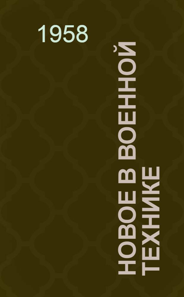 Новое в военной технике : По данным иностр. печати : Сборник статей