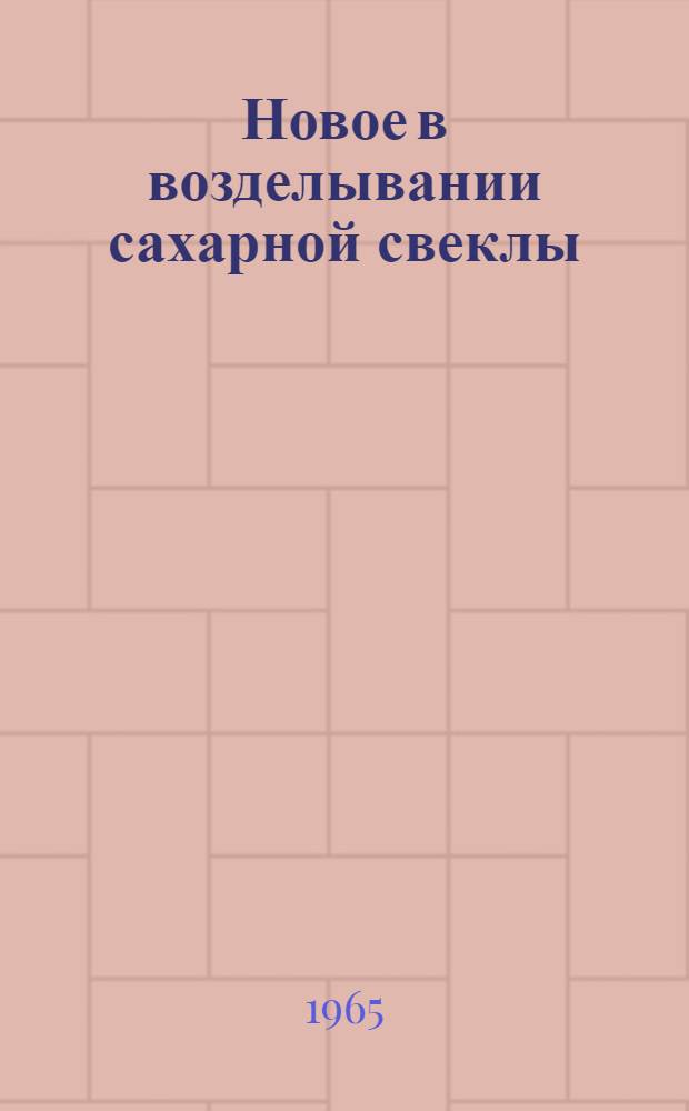 Новое в возделывании сахарной свеклы
