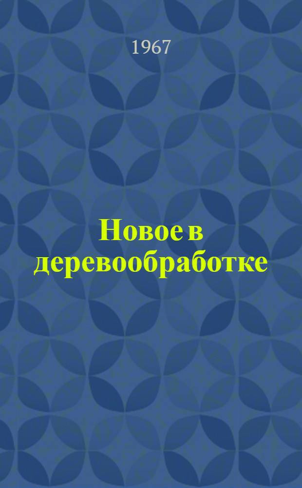 Новое в деревообработке : Сборник статей
