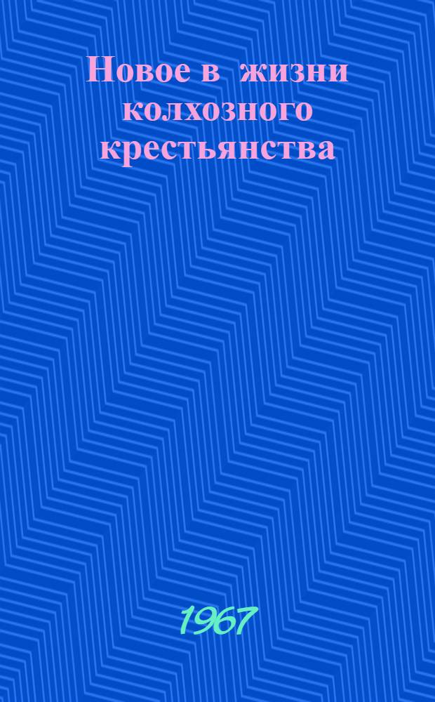 Новое в жизни колхозного крестьянства : Материалы Науч.-теорет. конференции в Старожилов. районе