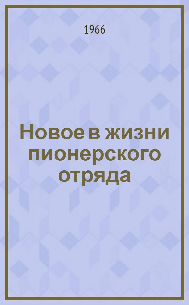 Новое в жизни пионерского отряда : Сборник статей