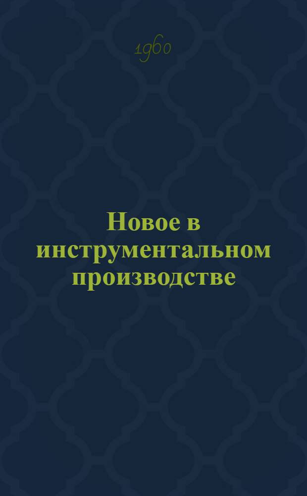 Новое в инструментальном производстве : Сборник статей