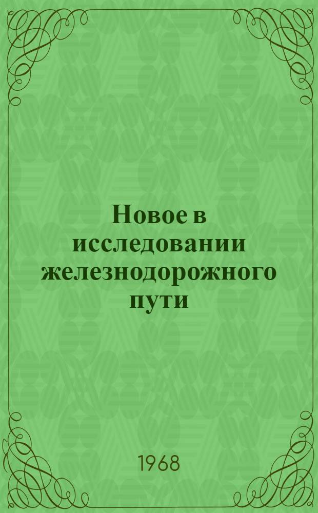 Новое в исследовании железнодорожного пути : Сборник статей