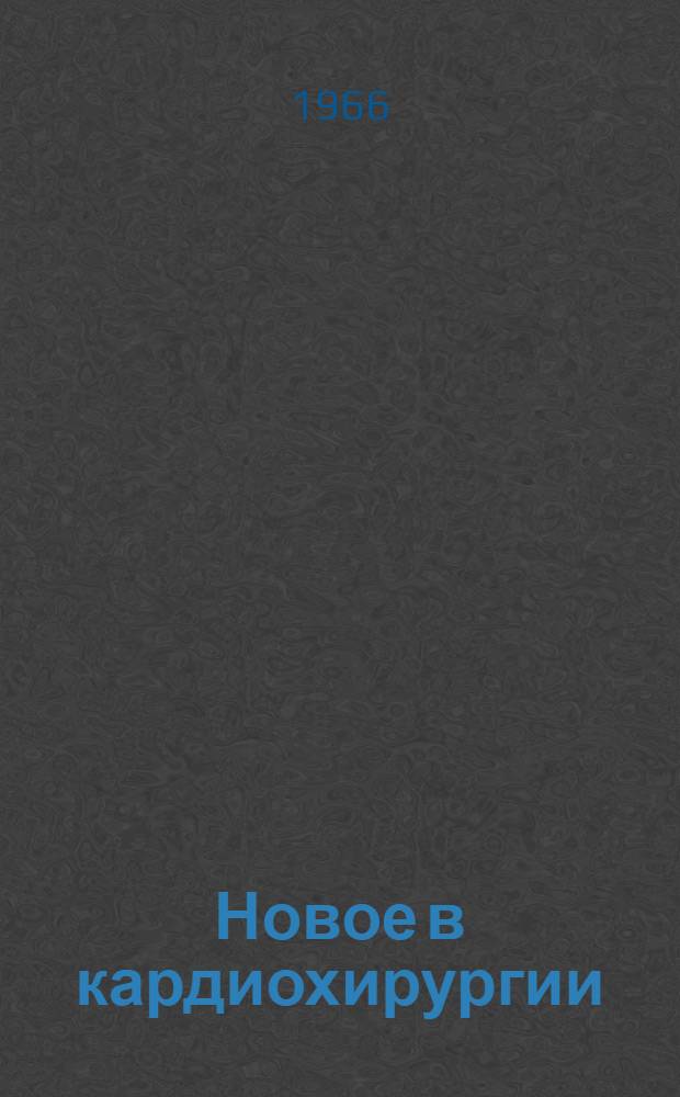 Новое в кардиохирургии : Сборник статей