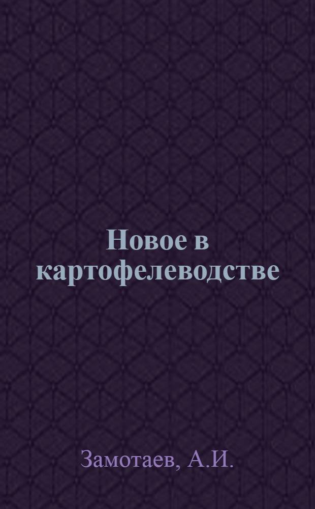 Новое в картофелеводстве