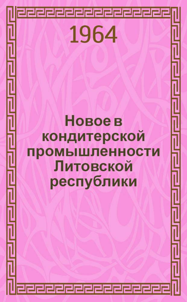 Новое в кондитерской промышленности Литовской республики : Сборник статей